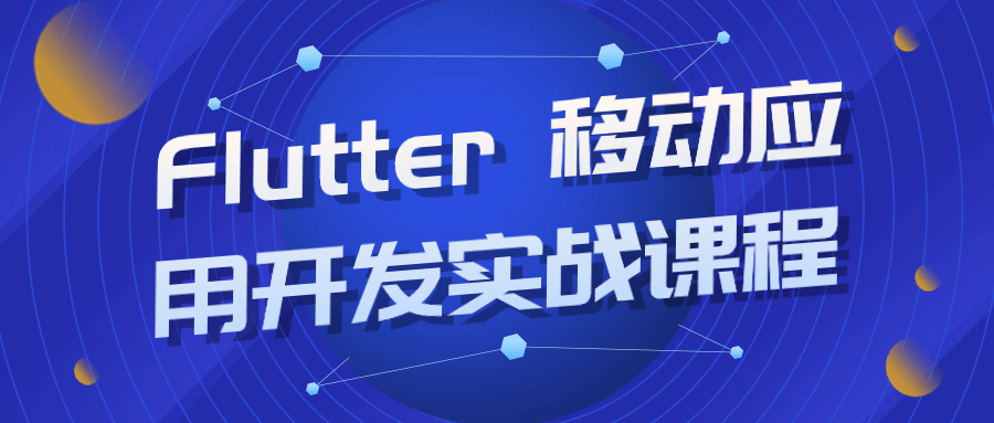 Flutter 移动应用开发实战课程-趣奇资源网-第3张图片 Flutter 移动应用开发实战课程-趣奇资源网-第3张图片